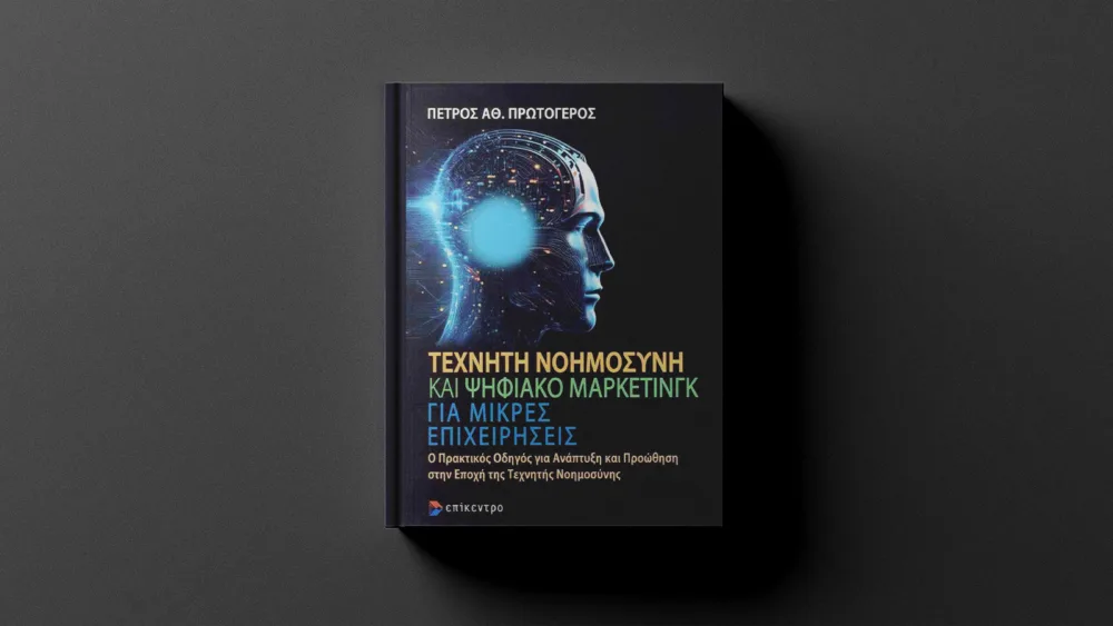 Μπορεί η ΤΝ να γίνει σύμμαχος των μικρών επιχειρήσεων; Το βιβλίο "Τεχνητή Νοημοσύνη και Ψηφιακό Μάρκετινγκ για μικρές επιχειρήσεις" δίνει την απάντηση