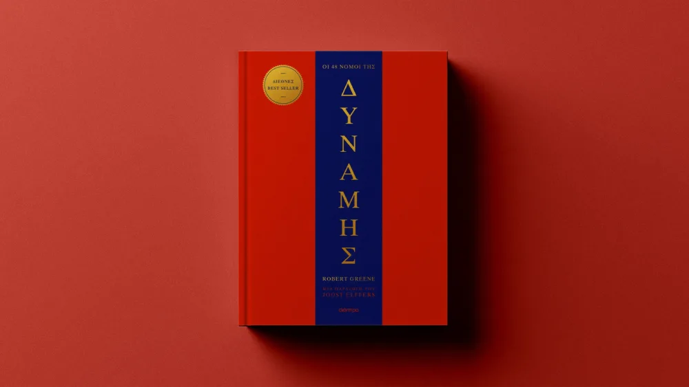 Οι 48 νόμοι της δύναμης: Ένα μπεστ σέλερ για όσους θέλουν εξουσία, ελέγχουν την εξουσία ή θέλουν να οπλιστούν ενάντια στην εξουσία