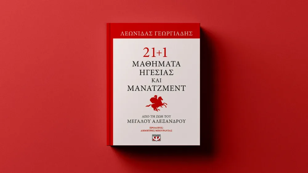 21+1 τρόποι με τους οποίους η ζωή και η παρακαταθήκη του Μεγάλου Αλεξάνδρου μπορεί να εμπνεύσει τους ηγέτες και managers του σήμερα