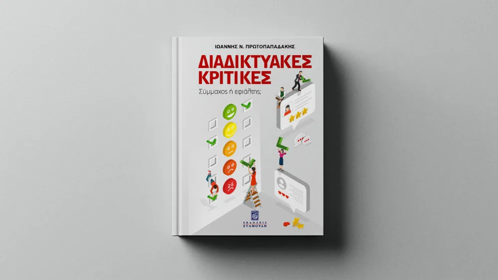 Γιατί οι διαδικτυακές κριτικές πρέπει να σταματήσουν να αποτελούν τον εφιάλτη του επιχειρηματία