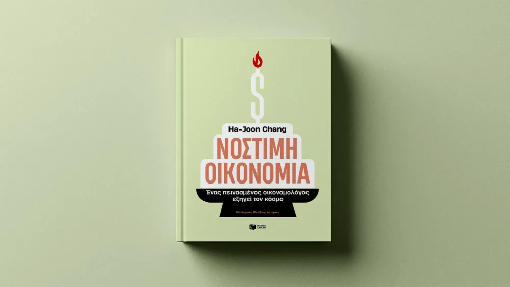 Κι όμως, η οικονομία μπορεί να είναι ενδιαφέρουσα και νόστιμη αντί για βαρετή, άνοστη και... δύσπεπτη