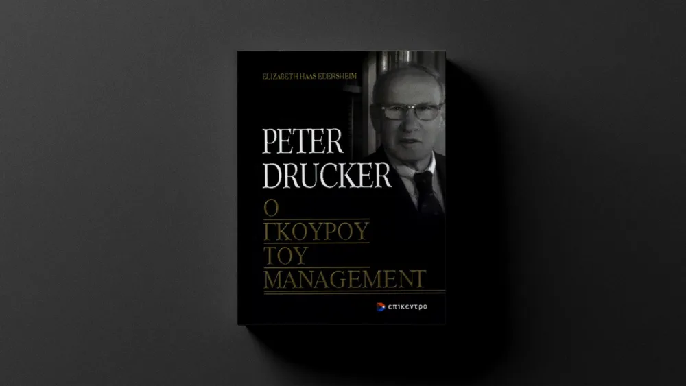 Πώς ο Peter Drucker άλλαξε δια παντός το management - Μια συνολική θεώρηση του έργου και της προσωπικότητάς του