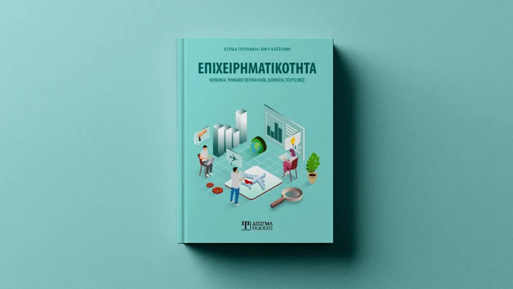 Ένας ολοκληρωμένος διεπιστημονικός οδηγός για την Επιχειρηματικότητα