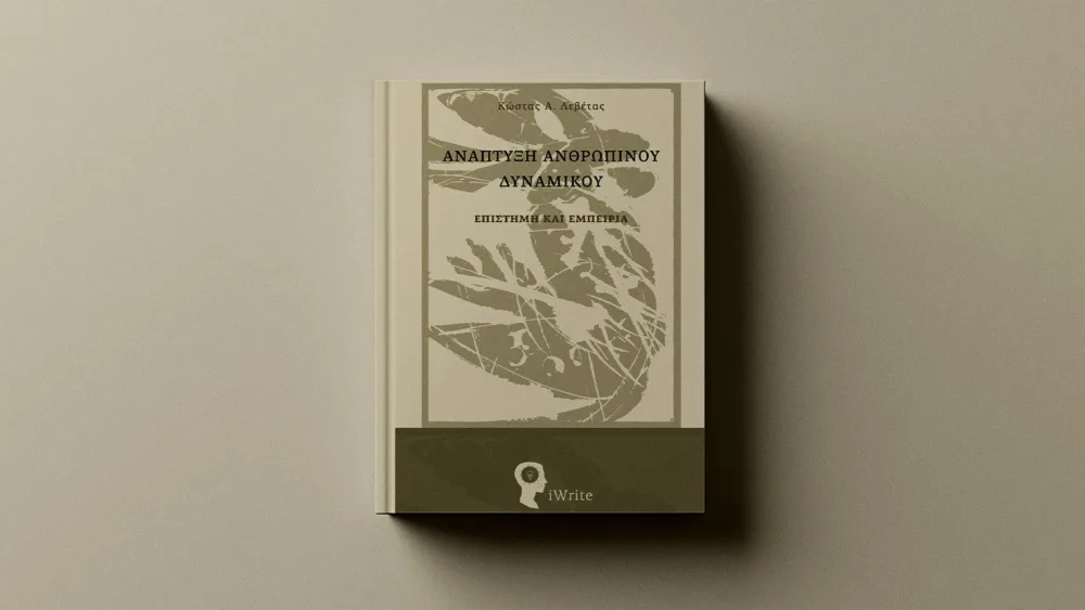 «Ανάπτυξη ανθρώπινου δυναμικού», iWrite: Μια πολυεπίπεδη ανάλυση του τομέα του HR