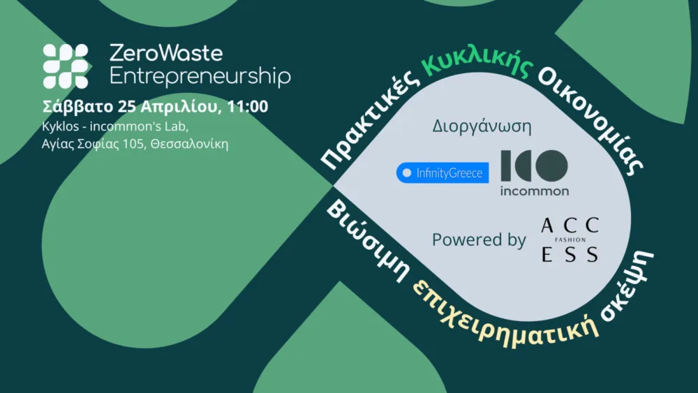 Zero Waste Entrepreneurship 2026: Για 3η συνεχή χρονιά το σημείο συνάντησης για τη βιώσιμη καινοτομία και την ενδυνάμωση των νέων επιχειρηματιών στη Θεσσαλονίκη