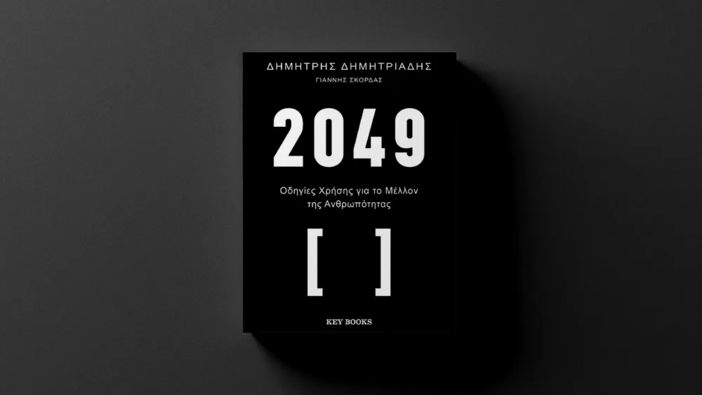 Πώς θα ζούμε το -όχι και τόσο μακρινό- 2049; Δύο ειδικοί απαντούν σε όλες τις απορίες μας