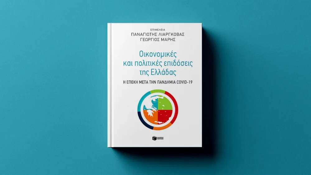 Οι οικονομικές & πολιτικές επιδόσεις της χώρας μετά τον Covid-19 σε έναν συλλογικό τόμο από τις εκδόσεις Πατάκη
