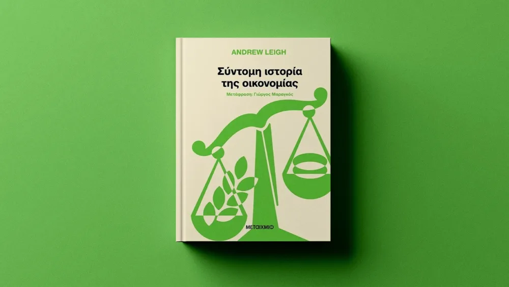 Μια σύντομη και περιεκτική ιστορία της οικονομίας σε μόλις 237 σελίδες από τον Andrew Leigh