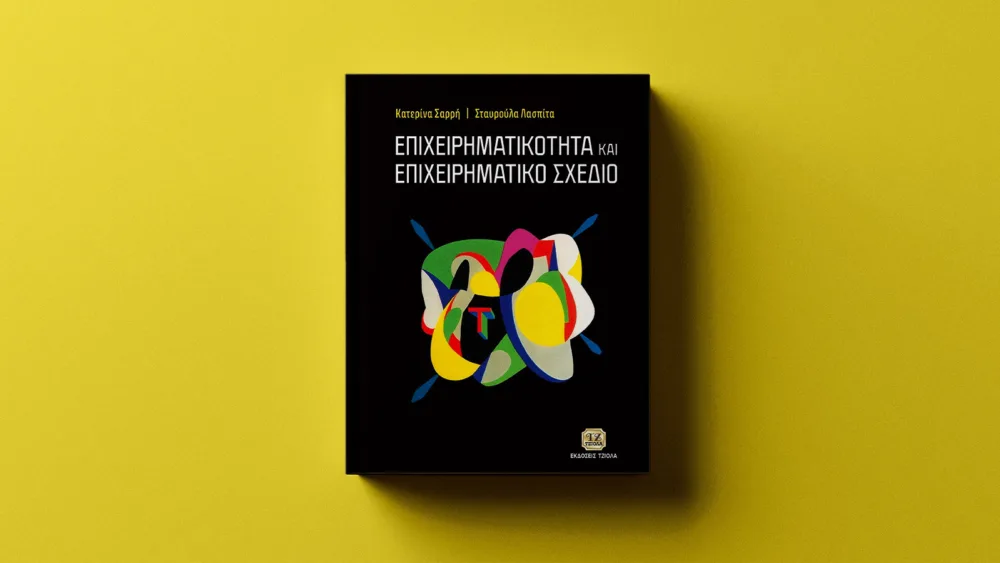 «Επιχειρηματικότητα και Επιχειρηματικό Σχέδιο»: Μια μεστή προσέγγιση που λύνει όλες τις απορίες