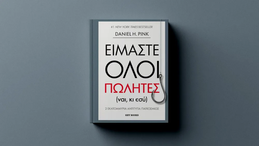 Είμαστε όλοι πωλητές και ας μην το συνειδητοποιούμε: Μια καινοτόμα θεωρία από τον Daniel H. Pink