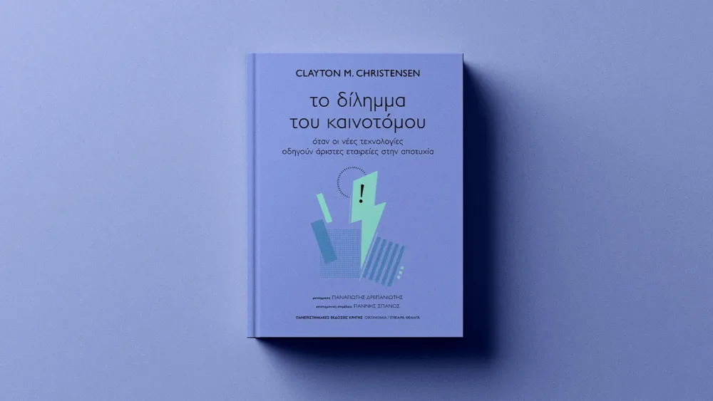 «Το δίλημμα του καινοτόμου» από τον Clayton M. Christensen και πώς να το διαχειριστούν οι επιχειρήσεις