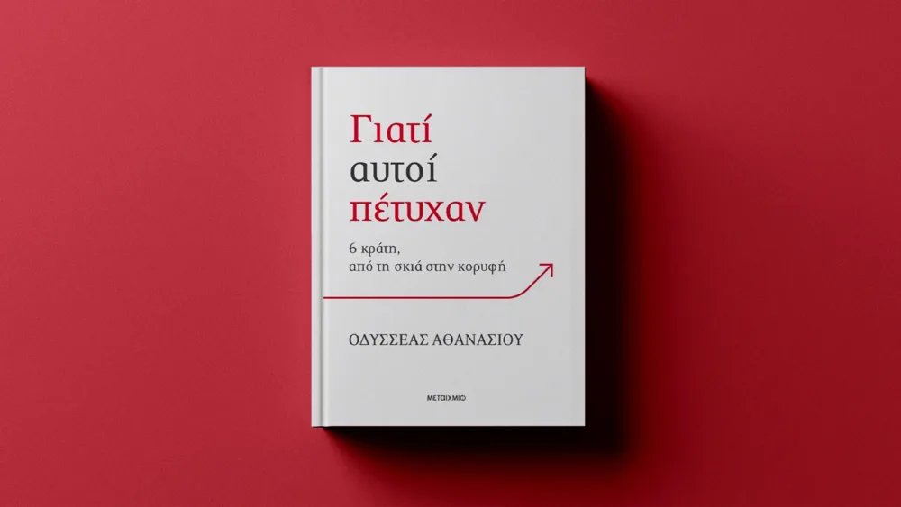 Διαδρομές προς την επιτυχία: Τι μας διδάσκει η ιστορία της Βενετίας, της Πορτογαλίας, της Ολλανδίας, της Ν. Κορέας, της Σιγκαπούρης και της Εσθονίας