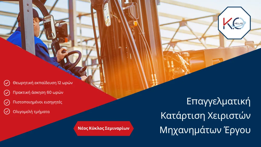 Επαγγελματική κατάρτιση χειριστών ανυψωτικών μηχανημάτων έργoυ