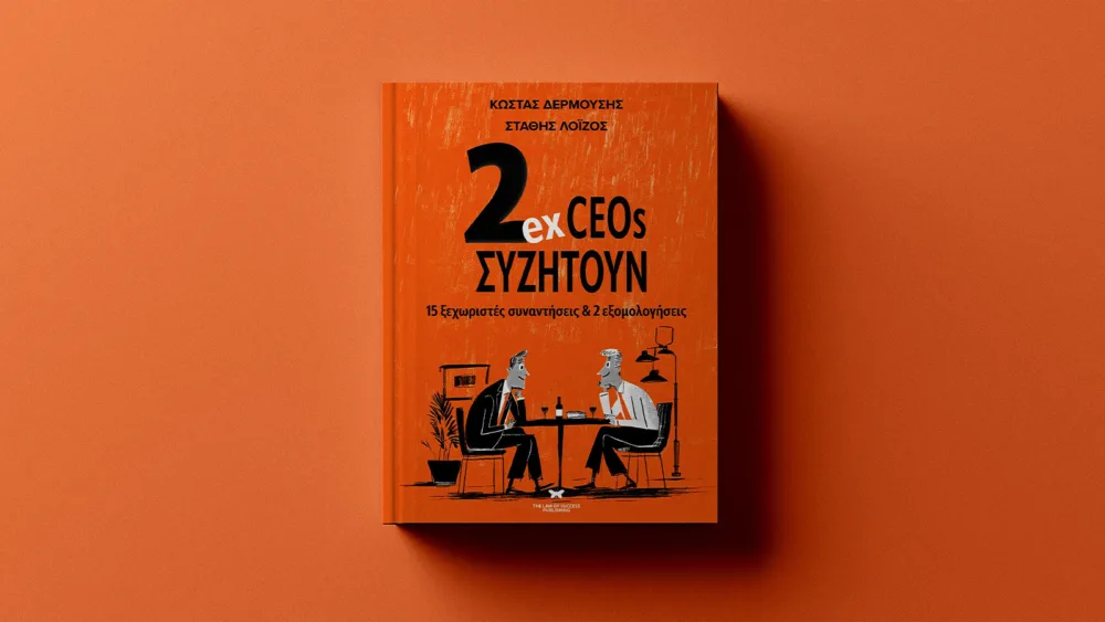 Όταν οι CEOs μιλούν χωρίς φίλτρα - Μια εκ βαθέων συνομιλία με τον Κώστα Δερμούση για το βιβλίο «2 ex CEOs συζητούν»