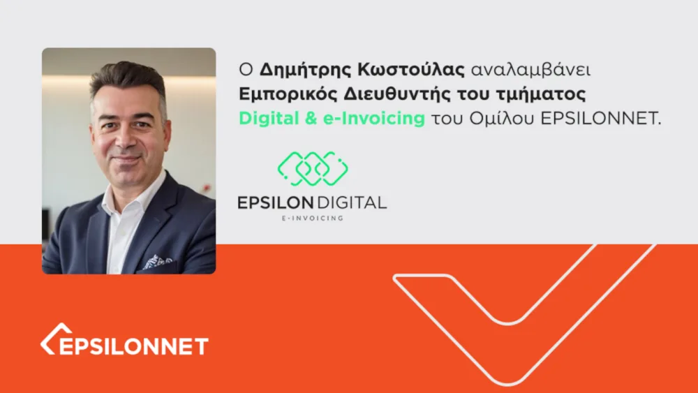 Ο Δημήτρης Κωστούλας αναλαμβάνει τον ρόλο του Εμπορικού Διευθυντή στο τμήμα Digital & e-Invoicing του Ομίλου EPSILONNET