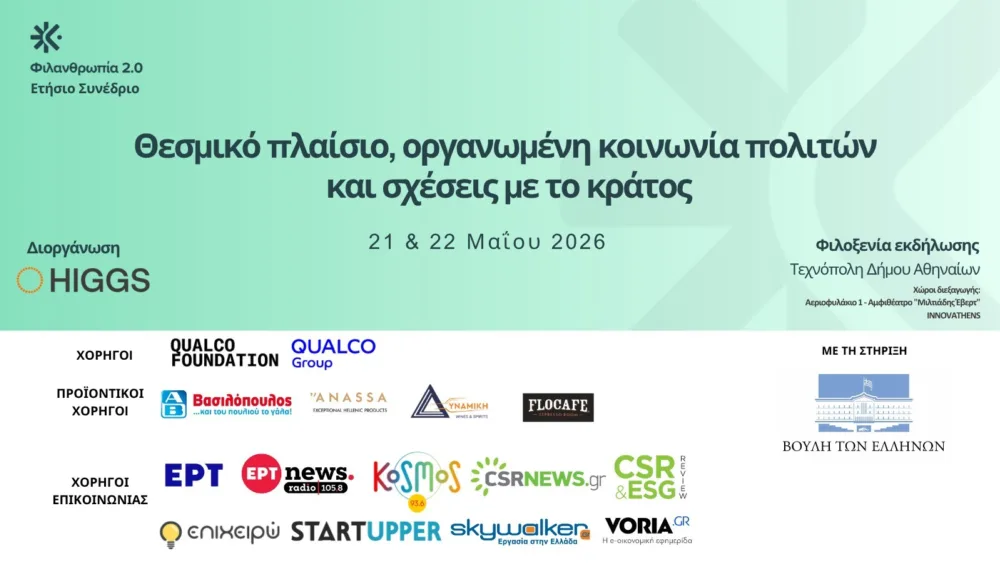 Το HIGGS παρουσιάζει το «Φιλανθρωπία 2.0»: Στην καρδιά του θεσμικού διαλόγου για την Κοινωνία των Πολιτών, στις 21 & 22 Μαΐου 2026