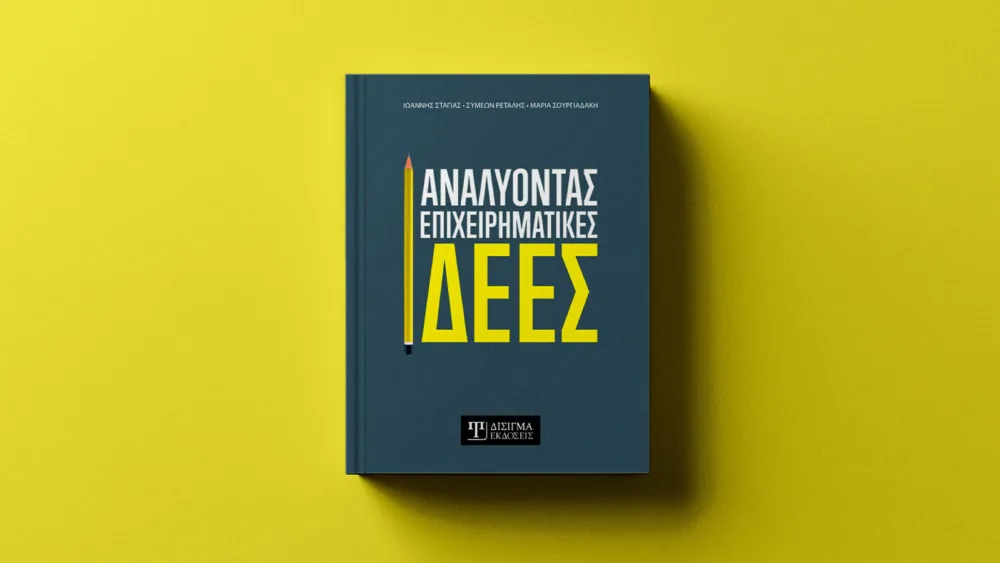 Μεθοδικά βήματα προς την επιχειρηματική σκέψη: Ένα σύγχρονο εργαλείο ανάλυσης ιδεών, από τις εκδόσεις ΔΙΣΙΓΜΑ