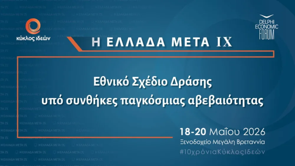 Ο Κύκλος Ιδεών διοργανώνει το συνέδριο «Η Ελλάδα Μετά IX: Εθνικό σχέδιο δράσης σε συνθήκες παγκόσμιας αβεβαιότητας»