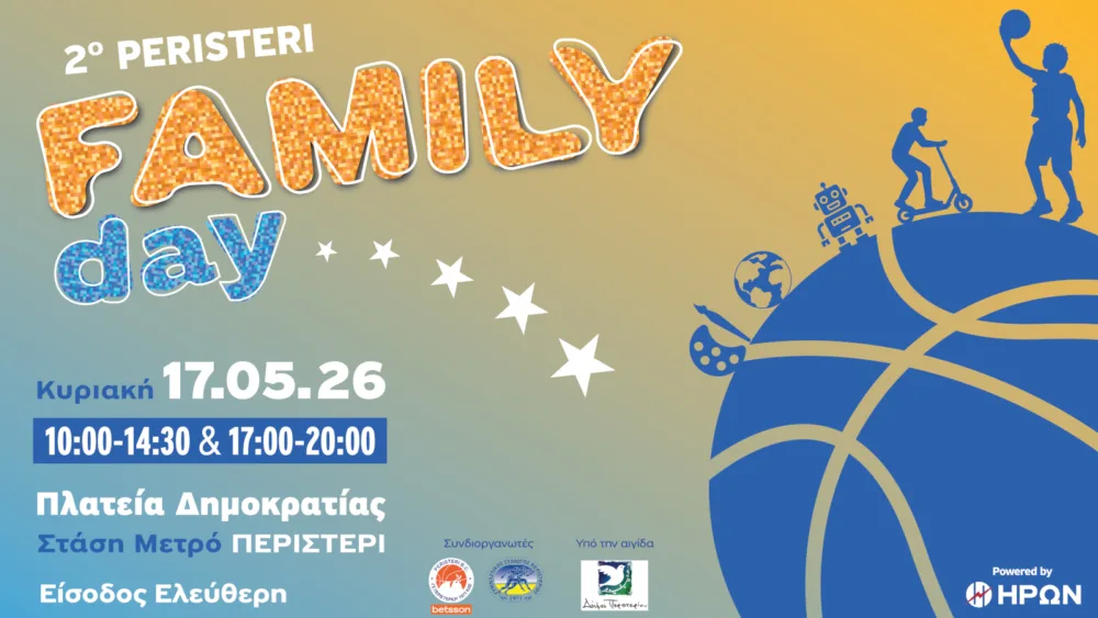 Για δεύτερη χρονιά πραγματοποιείται το Peristeri Family Day powered by ΗΡΩΝ, την Κυριακή 17 Μαΐου