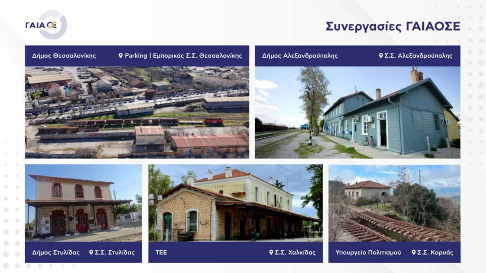 Νέα ζωή στα δημόσια σιδηροδρομικά ακίνητα σκοπεύει να δώσει η ΓΑΙΑΟΣΕ
