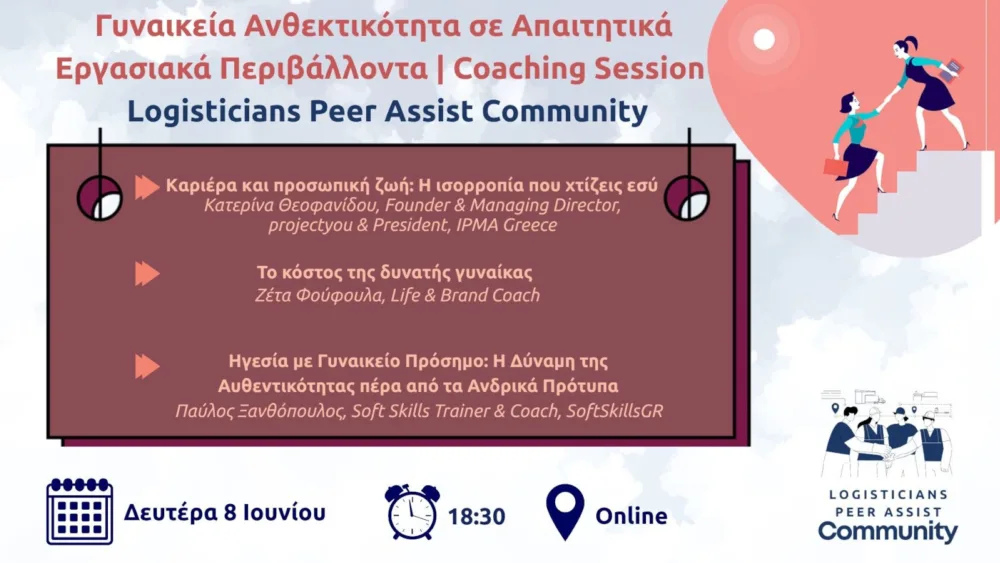 Γυναικεία Ανθεκτικότητα σε Απαιτητικά Εργασιακά Περιβάλλοντα: Δωρεάν Coaching Session από τη Logisticians Peer Assist Community