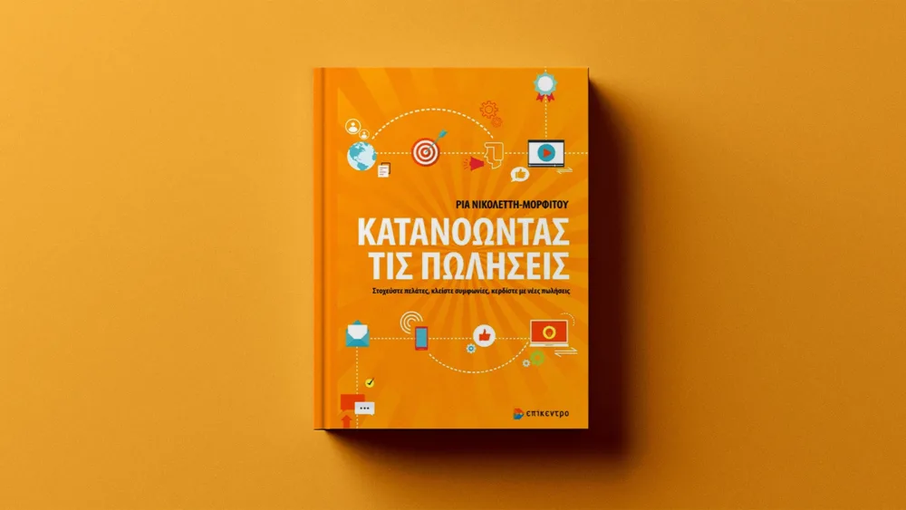 Κατανοώντας τις πωλήσεις με έναν τρόπο ουσιαστικό, μακριά από την πεπατημένη και από συνταγές για γρήγορη επιτυχία