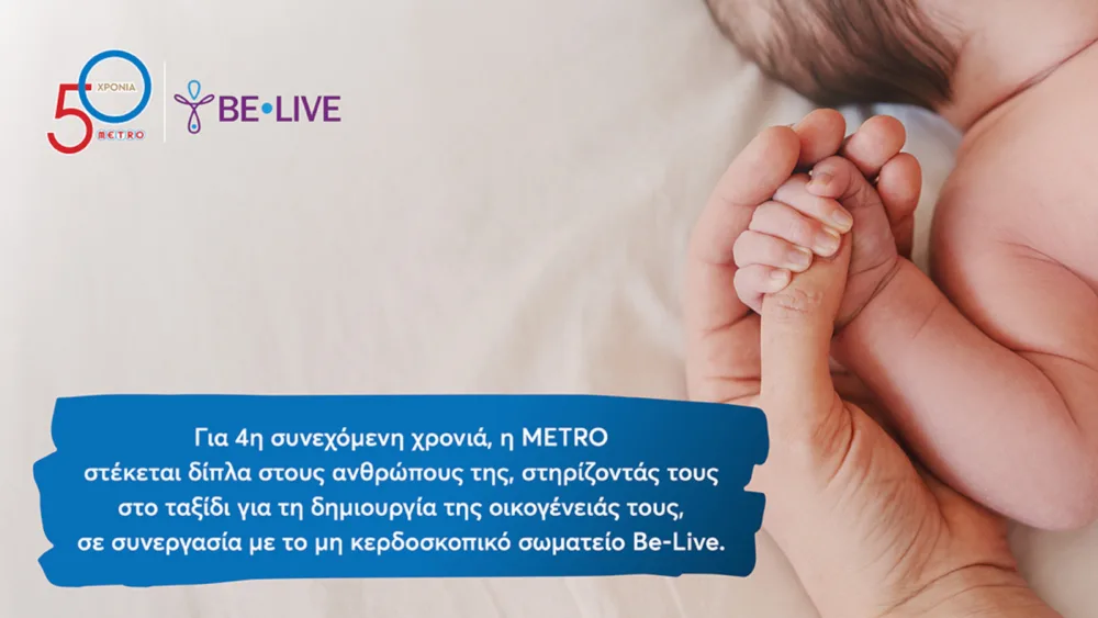 Η METRO στέκεται για 4η χρονιά στο πλευρό των εργαζομένων της στην επιθυμία τους να γίνουν γονείς