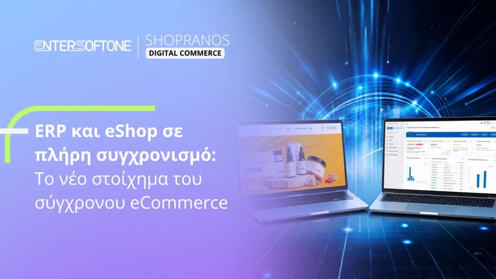 ERP και e-shop σε πλήρη συγχρονισμό: Το νέο στοίχημα του σύγχρονου eCommerce