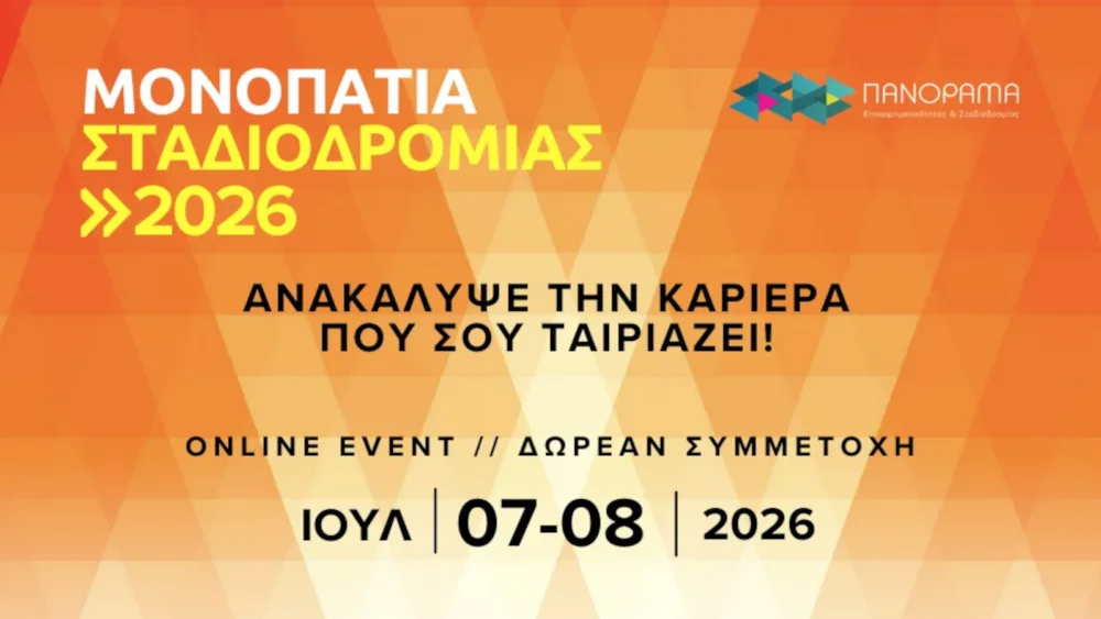 Επιστρέφει για 5η φορά ο Θεσμός «Μονοπάτια Σταδιοδρομίας 2026»: Μια online πυξίδα για όσους σχεδιάζουν το επαγγελματικό τους μέλλον