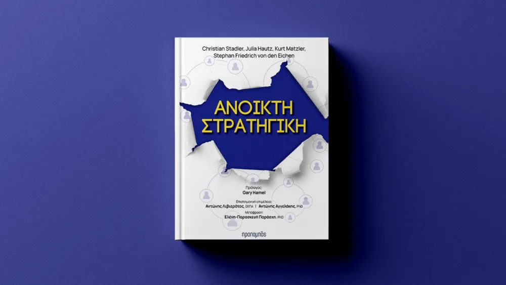Ανοικτή Στρατηγική: Μια νέα φιλοσοφία κατάλληλη για ηγέτες επιχειρήσεων αλλά όχι μόνο