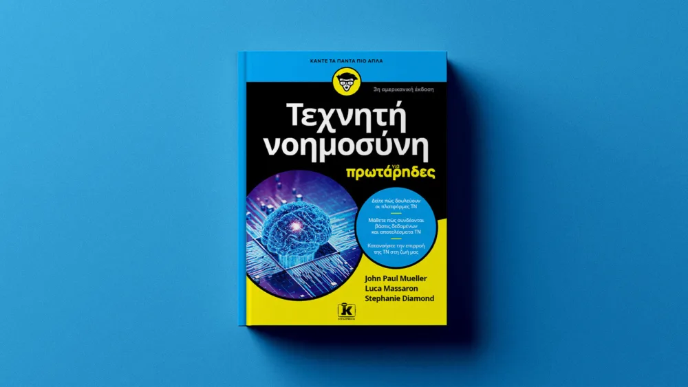 Τεχνητή νοημοσύνη για πρωτάρηδες: Ένα βιβλίο που εξηγεί τα πάντα γύρω από τον συναρπαστικό αυτό κλάδο της πληροφορικής