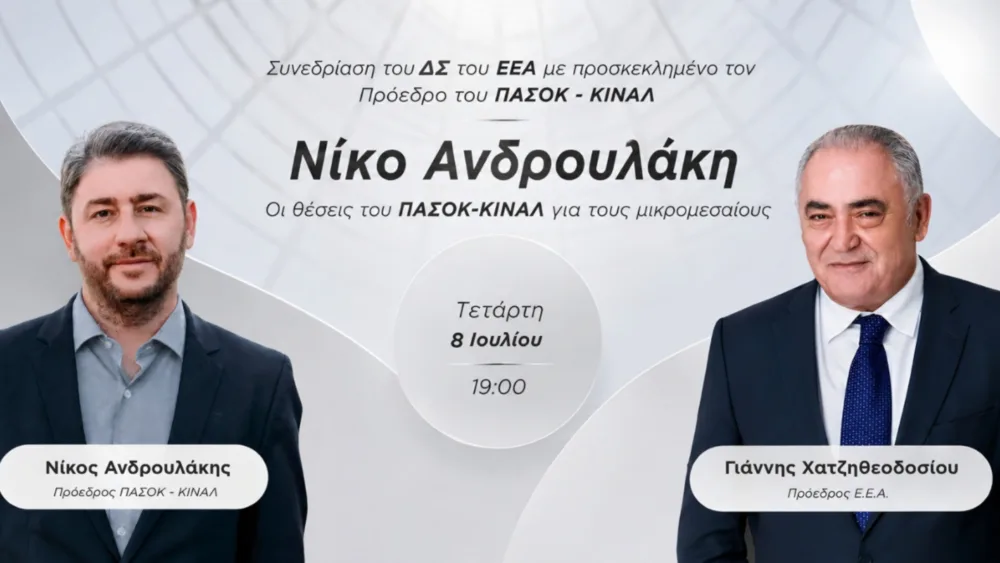 Το Ε.Ε.Α. εγκαινιάζει κύκλο συναντήσεων με τους πολιτικούς αρχηγούς - Στόχος η συζήτηση για τις ΜμΕ