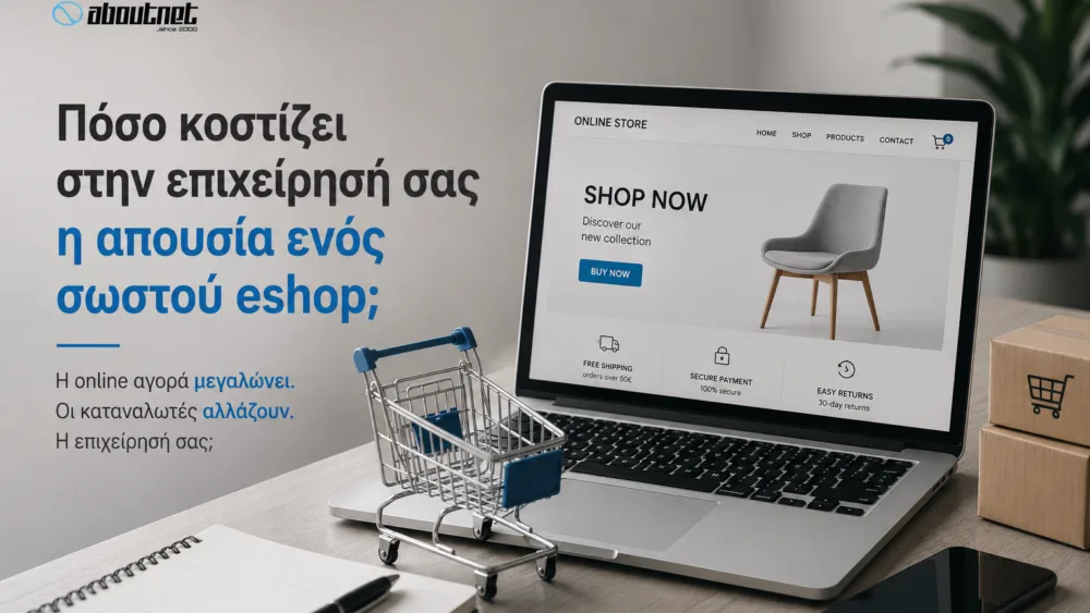 Πόσο κοστίζει στην επιχείρησή σας η απουσία ενός σωστού eshop