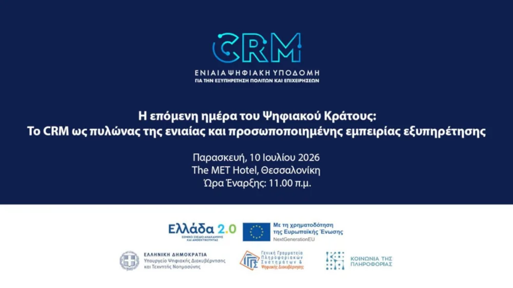Θεσσαλονίκη: Παρουσίαση του νέου ενιαίου CRM για την εξυπηρέτηση πολιτών και επιχειρήσεων