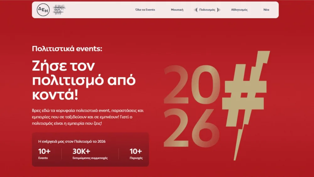 Η ΔΕΗ λανσάρει το energyoutloud.gr, τον νέο οδηγό για εκδηλώσεις σε όλη την Ελλάδα