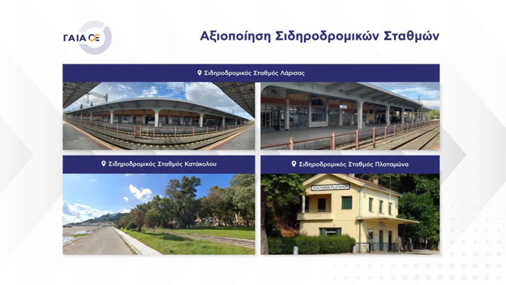 ΓΑΙΑΟΣΕ: Σε δημόσια πρόσκληση για την αξιοποίηση των Σιδηροδρομικών Σταθμών Λάρισας, Πλαταμώνα και Κατάκολου