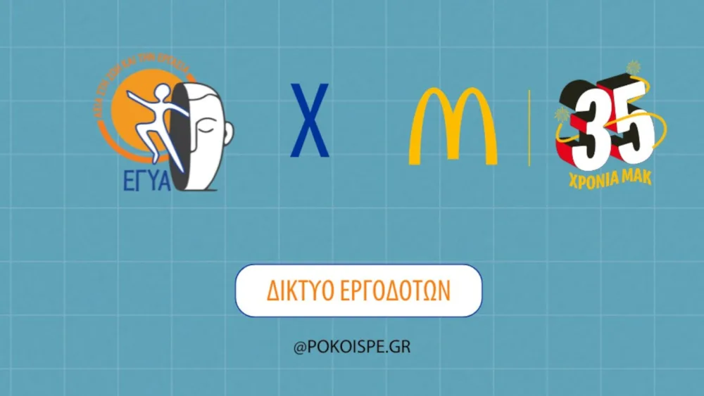 Το Δίκτυο Υποστηριζόμενης Απασχόλησης της ΠΟΚοιΣΠΕ και η McDonald's στηρίζουν μια αγορά εργασίας χωρίς αποκλεισμούς