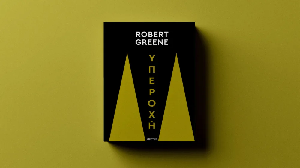 «Υπεροχή» του Robert Greene: Ο δρόμος προς την αριστεία δεν είναι θέμα ταλέντου