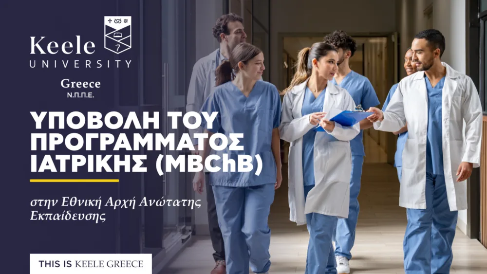 Έρχεται στην Αθήνα η Ιατρική Σχολή του βρετανικού Keele - Έναρξη λειτουργίας τον Οκτώβριο 2026