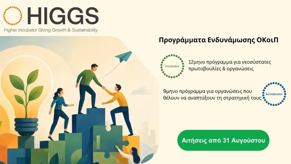 HIGGS: Ανοίγουν οι αιτήσεις για τα δωρεάν προγράμματα ενδυνάμωσης ΟΚοιΠ – Στο επίκεντρο το Steward-Focused Incubator