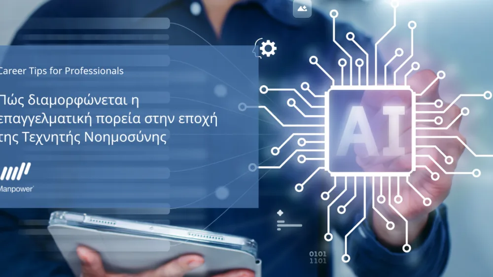 Εργασία: Για μια καριέρα με κατεύθυνση και νόημα - τι κομίζει η Τεχνητή Νοημοσύνη