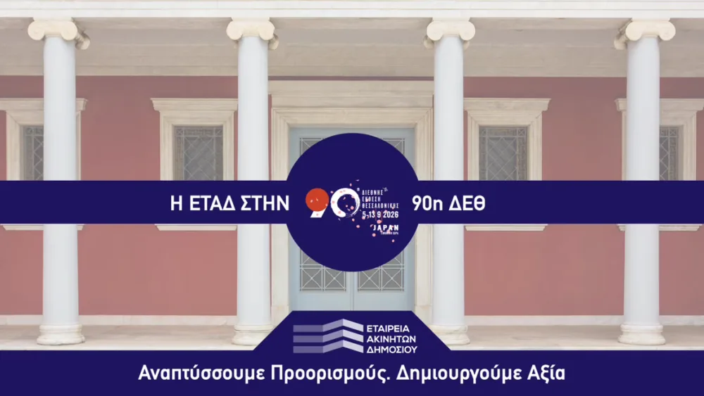 Η ΕΤΑΔ θα παρουσιάζει στην 90ή ΔΕΘ τη στρατηγική της για την ενεργή αξιοποίηση της ακίνητης περιουσίας