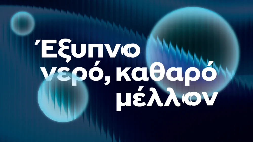 Με υδατική νοημοσύνη η ΕΥΑΘ στην 90ή ΔΕΘ - Νέες δυνατότητες ψηφιακής παρακολούθησης και διαχείρισης των υδατικών συστημάτων