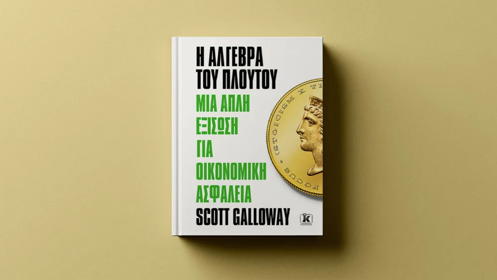 Η Άλγεβρα του Πλούτου: Η απλή εξίσωση που μπορεί να αλλάξει τον τρόπο που βλέπουμε τα χρήματα