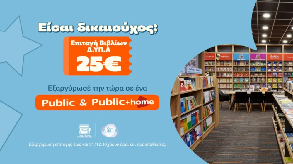 ΔΥΠΑ και ΟΠΕΚΑ: Πώς αξιοποιούν οι δικαιούχοι τις επιταγές βιβλίων στα Public