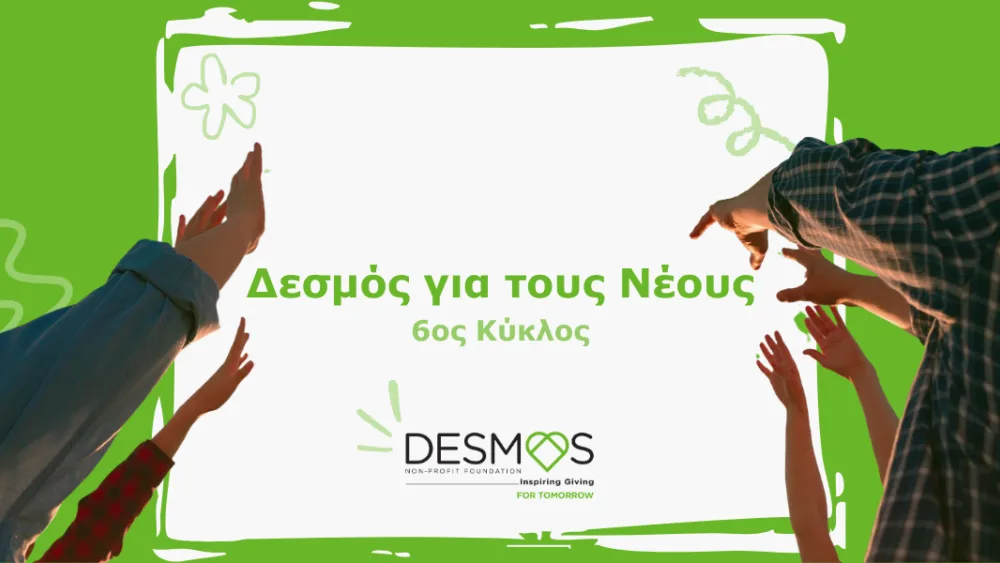 «Δεσμός για τους Νέους»: Αιτήσεις για 12 θέσεις εργασίας σε κοινωφελείς οργανισμούς