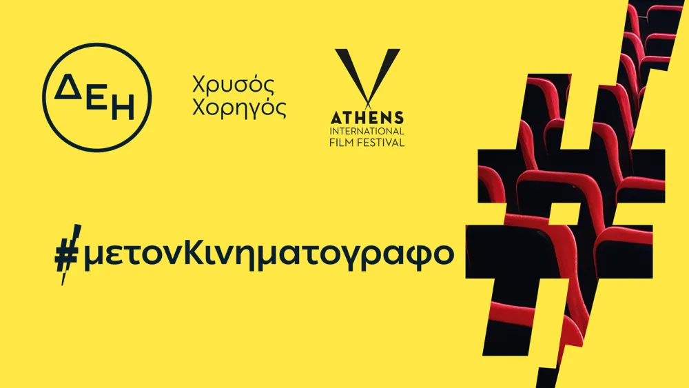 ΔΕΗ: Χρυσός Χορηγός στις Νύχτες Πρεμιέρας για το 2026 και το 2027