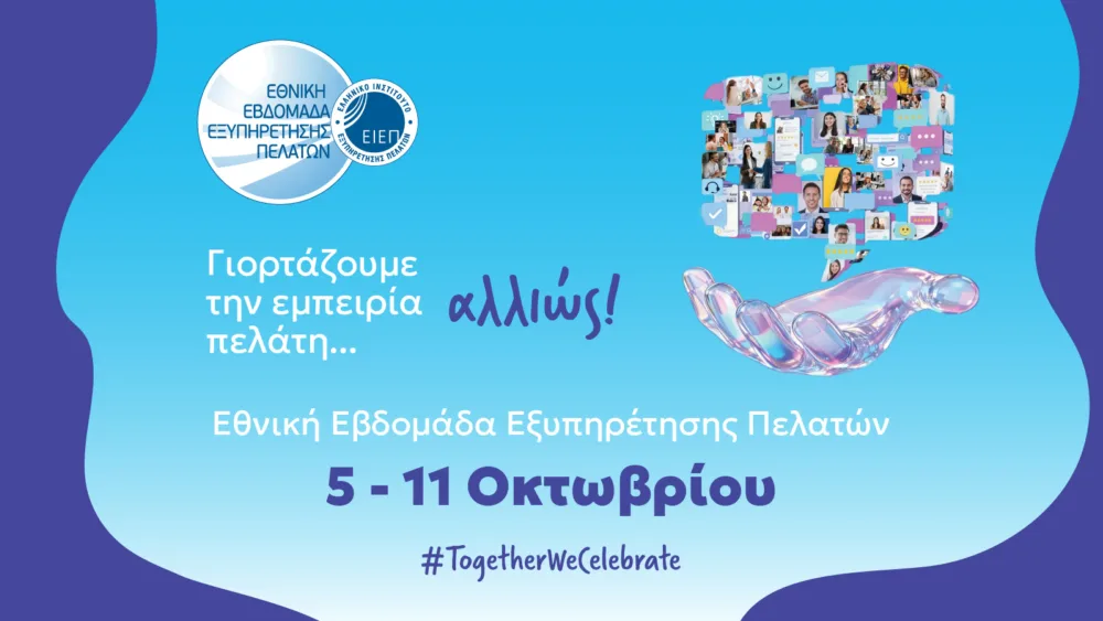 Εθνική Εβδομάδα Εξυπηρέτησης Πελατών 2026: Περισσότερες από 100 οι μέχρι στιγμής συμμετοχές