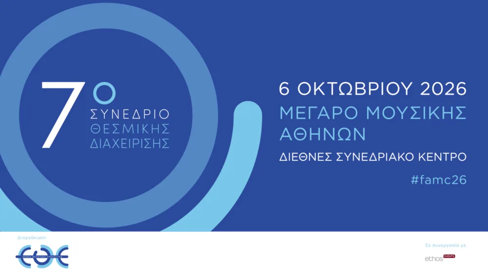 Η Ένωση Θεσμικών Επενδυτών διοργανώνει το 7ο Συνέδριο Θεσμικής Διαχείρισης στο Μέγαρο Μουσικής Αθηνών στις 6 Οκτωβρίου