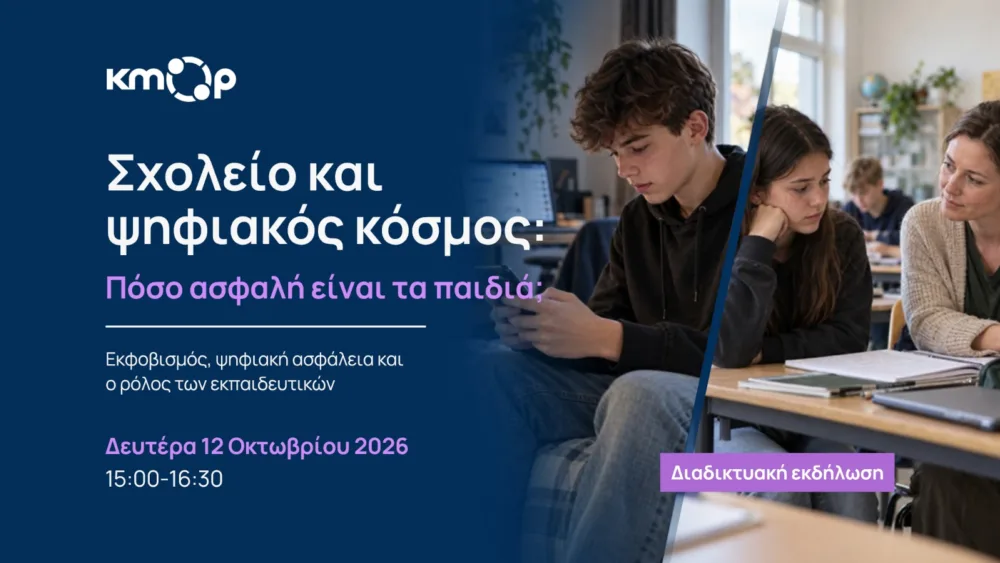 ΚΜΟΠ: «Σχολείο και ψηφιακός κόσμος: Πόσο ασφαλή είναι τα παιδιά;» - Διαδικτυακή εκδήλωση